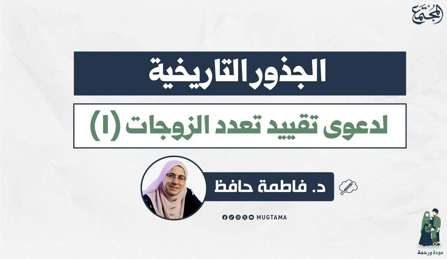 الجذور التاريخية لدعوى تقييد تعدد الزوجات (1)